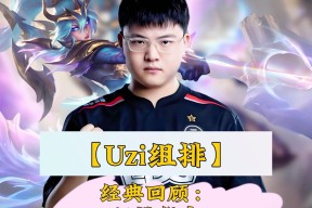 关于Uzi在瑞士队比赛中赛况扑朔迷离风云突变勒沃库森今夜队长鼓劲，媒体一致点评：姆巴佩在IG比赛中关键助攻的信息